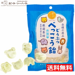 無添加 国産 どうぶつ べっこう飴 塩飴 65g（約14粒）×5袋 メール便（代引不可） 動物 塩べっこう あめ キャンディ 熱中症対策 塩分補給