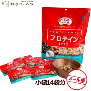 食べていいナッツ プロテインミックス 140g（20g×7小袋）×2 メール便（代引き不可）  食塩不使用