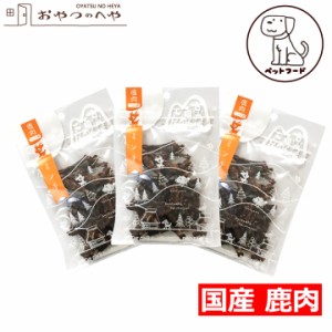 【ペットフード】犬 おやつ 国産 鹿肉 ドライミンチ 25g×3袋 クリックポスト（代引き不可） 無添加 ドライフード ジビエ 鹿 京丹波自然