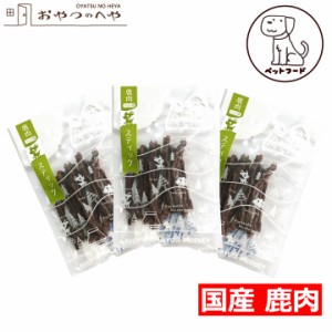 【ペットフード】犬 おやつ 国産 鹿肉 ドライスティック 25g×3袋 クリックポスト（代引き不可） 無添加 ドライフード ジビエ 鹿 京丹波