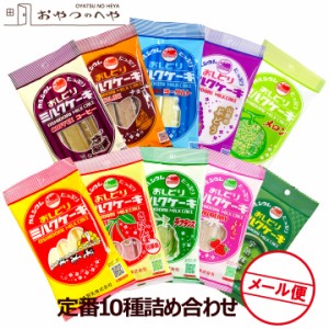 ミルクケーキ 10種10袋セット おしどり クリックポスト（代引き不可） 日本製乳 山形 土産 みやげ 牛乳 菓子 送料無料