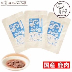 【ペットフード】犬 おやつ 国産 鹿肉 レトルト カット肉 50g×3袋 クリックポスト（代引き不可） 無添加 レトルトフード ジビエ 鹿 京丹