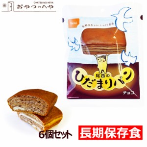 尾西食品 ひだまりパン チョコ 6個セット 長期保存可能 防災 非常食 保存食 携帯食 本州送料無料