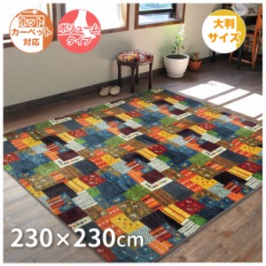 ラグ カーペット 230×230cm 4.5畳 正方形 フランネル ウレタン 暖かい 秋 冬 洗える 清潔 大判 ボリュームラグ エスニック