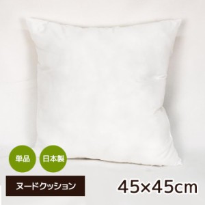日本製 ヌードクッション 45×45 クッション 洗える 背あて 無地 正方形 国産 カバー用 ソファー