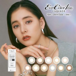 エバーカラーワンデー ルクアージュ Ever Color 1day 2箱20枚入 1日装用 度あり なし 14.5mm カラコン 新木優子 1日使い捨て コンタクト