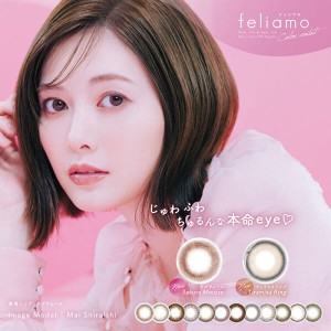 フェリアモ feliamo 2箱20枚入 1日装用 度あり なし 全12色 14.2/5mm 白石麻衣 乃木坂46 1日使い捨て コンタクトレンズ 送料無料