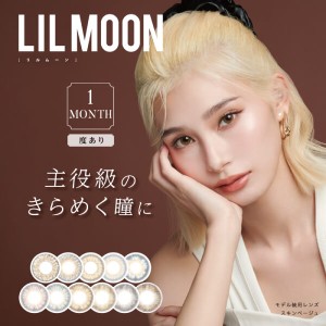 リルムーン マンスリー LILMOON Monthly アイドール EYE DOLL 2箱2枚入 1ヶ月装用 度あり 全11色 14.5mm カラコン カンテリ コンタクトレ