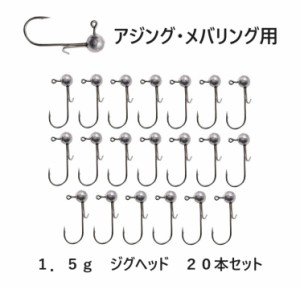 メバリング アジング ジグヘッド 大量 1.5g 20個セット ワームキーパー付き 根魚 ロックフィッシュ ライトゲーム 初心者 まとめて メバル