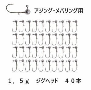 メバリング アジング ジグヘッド 大量 1.5g 40個セット ワームキーパー付き 根魚 ロックフィッシュ ライトゲーム 初心者 まとめて メバル