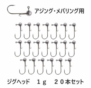 メバリング アジング ジグヘッド 大量 1g 20個セット ワームキーパー付き 根魚 ロックフィッシュ ライトゲーム 初心者 まとめて メバル 