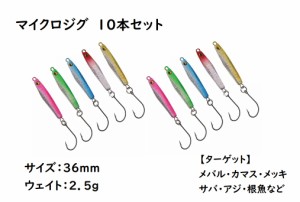 在庫処分 マイクロジグ　2.5g　36mm　10個セット　細身 メタルジグ アジング メバリング ジギング　ウルトラ　ライト　ゲーム　ショア　