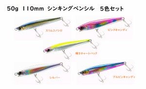 50g　110mm　シンキングペンシル　シンペン　5色セット 110S　貫通ワイヤー　全てにフック装着　ゆらゆら　シーバス　ヒラスズキ　スズキ