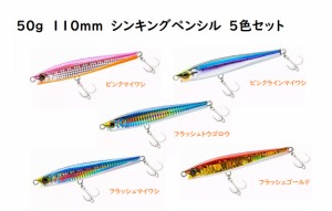 50g　110mm　シンキングペンシル　シンペン　5色セット　貫通ワイヤー　全てにフック装着　ゆらゆら　ブリ　カンパチ　青物 110S　ショッ