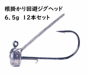 ジグヘッド　ブラシガード付き　根掛かり回避　6.5g　12個セット　根魚　ブラックバス　ロックフィッシュ　カサゴ　ガシラ　ハタ　ミーバ