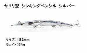 サヨリ型　シンキングペンシル　シンペン　ルアー　シルバー　182mm　54g　マグロ　カツオ　青物　シイラ　ブリ　ヒラマサ　カンパチ