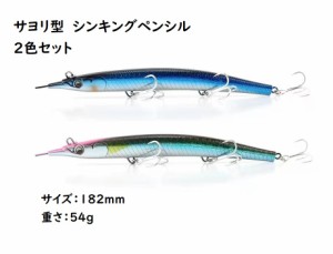 サヨリ型　シンキングペンシル　シンペン　ルアー　2色セット　182mm　54g　マグロ　カツオ　青物　シイラ　ブリ　ヒラマサ　カンパチ