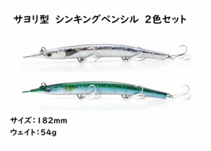 TypeB　サヨリ型　シンキングペンシル　シンペン　ルアー　2色セット　シルバー　グリーン　182mm　54g　マグロ　カツオ　青物　ヒラマサ