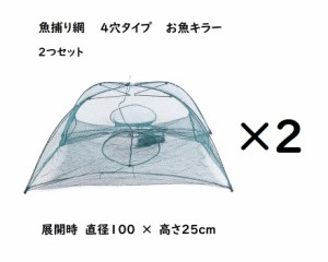 四角網　２つセット　４穴タイプ　八つ手　コンパクトに持ち運べる　折り畳み式　エビ　カニ　小魚　漁具　ケージ　罠　タコ　お魚キラー