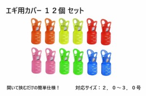 エギ用 安全カバー エギホルダー ワンタッチ式 12個セット 6色 カラフル 保護 餌木 カラビナ着用可能 エギング アオリイカ ヤリイカ スル