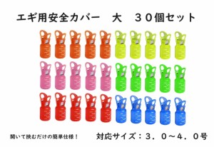 エギ用 安全カバー 大 3.0〜4.0号 30個セット エギホルダー ワンタッチ式 セット 6色 カラフル 保護 餌木 カラビナ着用可能 エギング ア