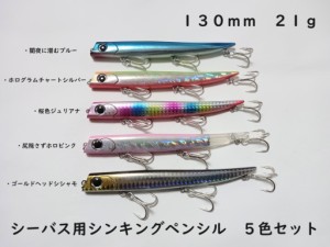 シーバス用 シンキングペンシル 130mm 21g 5色セット シンペン ルアー バロールタイプ ロールアクション バチ抜け サヨリパターン スリム