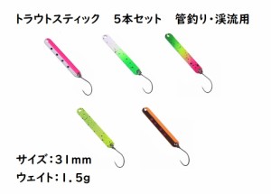 スティックルアー ぐるぐる回転 5色セット 表裏別のカラー 1.5g 31mm トラウト エリア 管理釣り場 スプーン ニジマス 初心者 簡単 ヤマメ