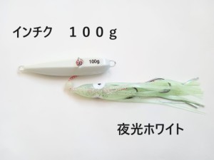 インチク 100g 夜光ホワイト 夜光玉付 蓄光 オモリ部分8.5cm タコベイト約12cm 青物 真鯛 マダイ メタルジグ タイラバ 鯛ラバ カブラ ジ