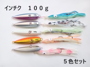 インチク 100g 5色セット 夜光玉付 蓄光 オモリ部分8.5cm タコベイト約12cm 青物 真鯛 マダイ メタルジグ タイラバ 鯛ラバ カブラ ジギン