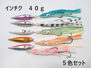 インチク 40g 5色セット 夜光玉付 蓄光 オモリ部分6.5cm タコベイト約12cm 青物 真鯛 マダイ メタルジグ タイラバ 鯛ラバ カブラ ジギン