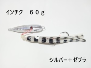 インチク 60g シルバー＋ゼブラ 夜光玉付 蓄光 オモリ部分7.5cm タコベイト約12cm 青物 真鯛 マダイ メタルジグ タイラバ 鯛ラバ カブラ 