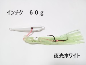 インチク 60g ホワイト 夜光玉付 蓄光 オモリ部分7.5cm タコベイト約12cm 青物 真鯛 マダイ メタルジグ タイラバ 鯛ラバ カブラ ジギング