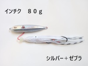 インチク 80g シルバー＋ゼブラ 夜光玉付 蓄光 オモリ部分8cm タコベイト約12cm 青物 真鯛 マダイ メタルジグ タイラバ 鯛ラバ カブラ ジ