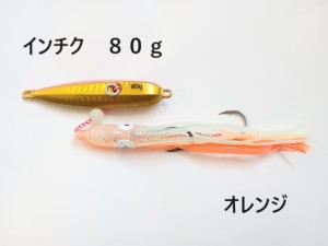 インチク 80g オレンジ 夜光玉付 蓄光 オモリ部分8cm タコベイト約12cm 青物 真鯛 マダイ メタルジグ タイラバ 鯛ラバ カブラ ジギング 