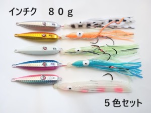 インチク 80g 5色セット 夜光玉付 蓄光 オモリ部分8cm タコベイト約12cm 青物 真鯛 マダイ メタルジグ タイラバ 鯛ラバ カブラ ジギング 