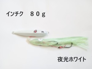 インチク 80g 夜光ホワイト 夜光玉付 蓄光 オモリ部分8cm タコベイト約12cm 青物 真鯛 マダイ メタルジグ タイラバ 鯛ラバ カブラ ジギン