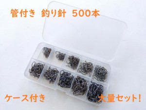 チヌ系　釣り針　大量！　シルバー　銀　500本セット　マス針　フック　通し穴あり　管付き　ルアーにも　簡単　仕掛け作り　返し有り DI