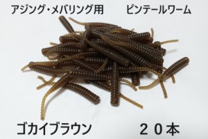 アジング メバリング ピンテール ワーム ソフトルアー ゴカイブラウン 20個 1.6inch 1.6インチ 4cm アジ メバル サバ 根魚 カサゴ メッキ