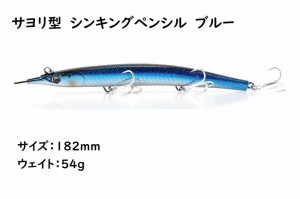 サヨリ型　シンキングペンシル　シンペン　ルアー　ブルー　182mm　54g　マグロ　カツオ　青物　シイラ　ブリ　ヒラマサ　カンパチ