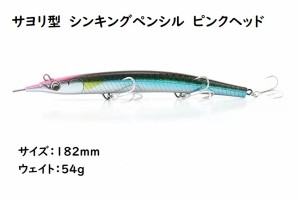 サヨリ型　シンキングペンシル　シンペン　ルアー　ピンクヘッド　182mm　54g　マグロ　カツオ　青物　シイラ　ブリ　ヒラマサ　カンパチ