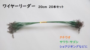 ワイヤーリーダー　20cm　グリーン　20本　セット　スナップ・サルカン付き　ジギング　ショア　オフショア　タチウオ　サワラ　サゴシ