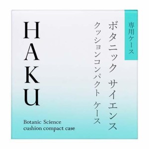 HAKU クッションコンパクト ケース 美容液クッションコンパクト 専用ケース1個※追跡番号あり