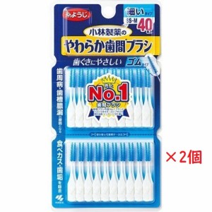 小林製薬のやわらか歯間ブラシ SS-Mサイズ 40本入×2箱 （小林製薬）