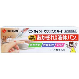 【第3類医薬品】 あかぎれ保護液体バン 10g（ニチバン）