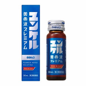 【第2類医薬品】 ユンケル黄帝液プレミアム 30mL（佐藤製薬）