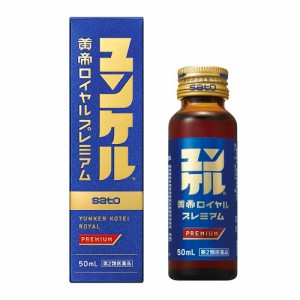 【第2類医薬品】ユンケル黄帝液ロイヤルプレミアム 50mL（佐藤製薬） 