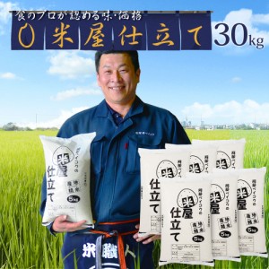 米 30kg 送料無料 (5kg×6) 米屋仕立て 国内産 お米 30キロ 安い 白米 北海道・四国・中国・九州・沖縄は別途送料