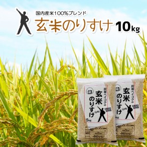 玄米 10kg (5kg×2) 送料無料 (地域限定) 玄米のりすけ 安い 10キロ 山形県産