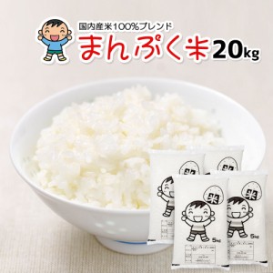 米 お米 20kg (5kg×4) 送料無料 (地域限定) まんぷく米 安い 20キロ 国内産 白米