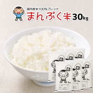 米 お米 30kg (5kg×6) 送料無料 (地域限定) まんぷく米 安い 30キロ 国内産100％ 白米